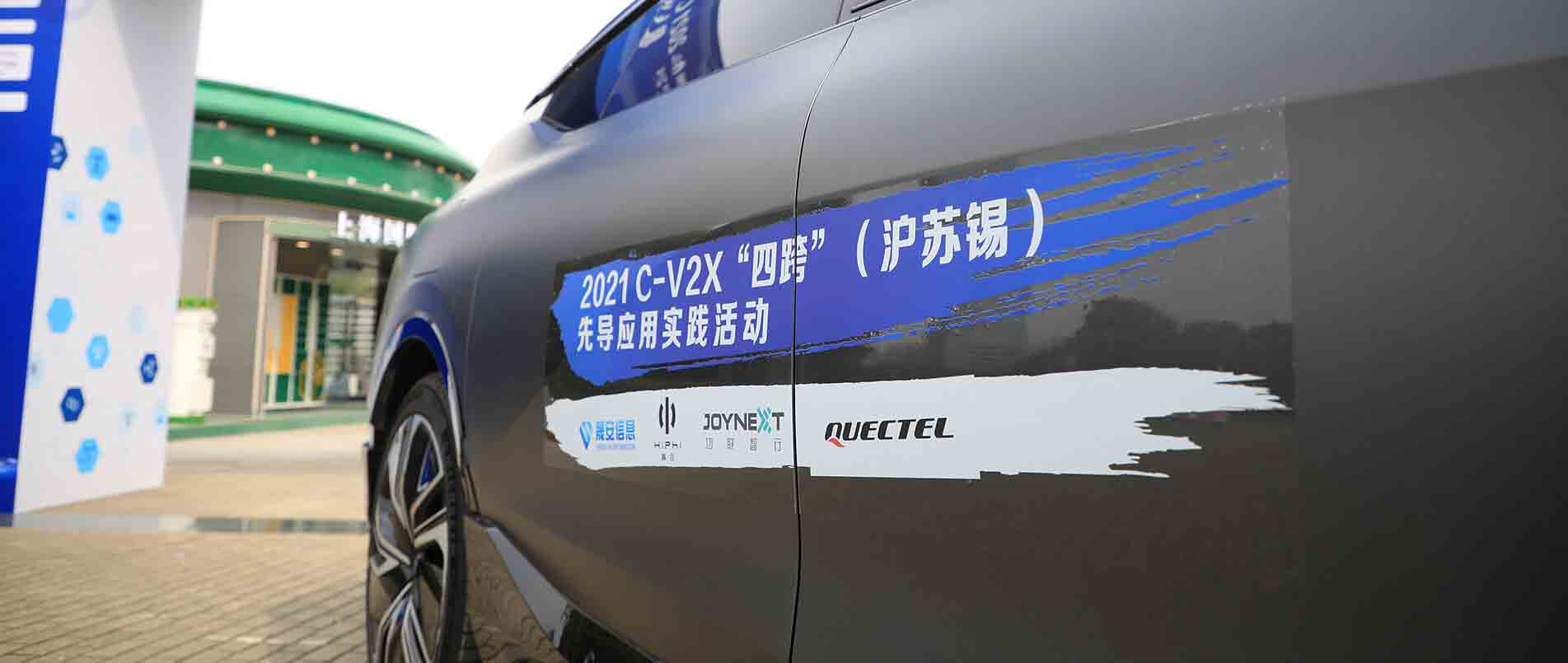 “四跨”再升级，移远C-V2X 模组支持多款量产车型完成公开演示